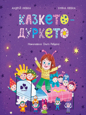 cover image of Казкето-дуркето